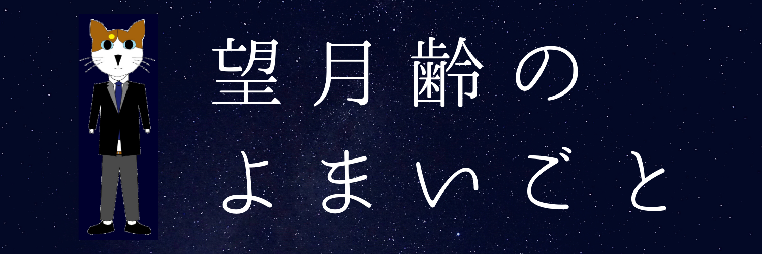 望月齢のよまいごと