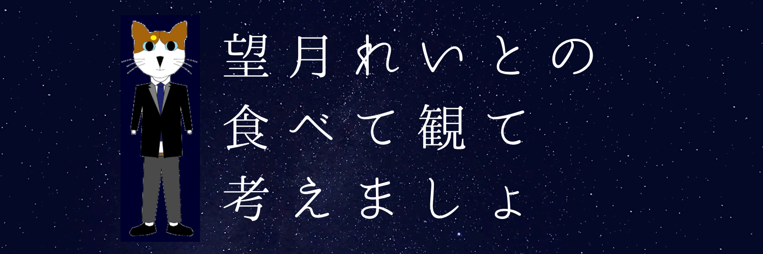 望月れいとの食べて観て考えましょ